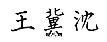 何伯昌王冀沈楷书个性签名怎么写