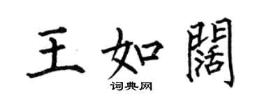 何伯昌王如阔楷书个性签名怎么写