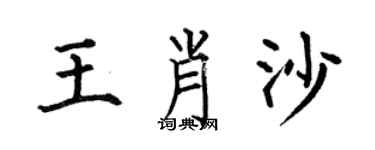 何伯昌王肖沙楷书个性签名怎么写