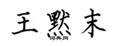 何伯昌王默末楷书个性签名怎么写