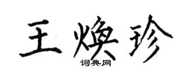 何伯昌王焕珍楷书个性签名怎么写