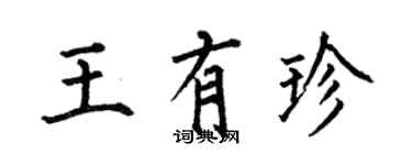 何伯昌王有珍楷书个性签名怎么写