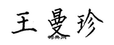 何伯昌王曼珍楷书个性签名怎么写