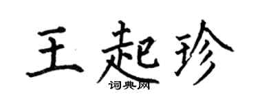 何伯昌王起珍楷书个性签名怎么写