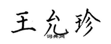 何伯昌王允珍楷书个性签名怎么写