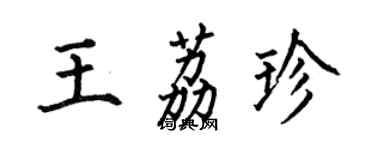 何伯昌王荔珍楷书个性签名怎么写