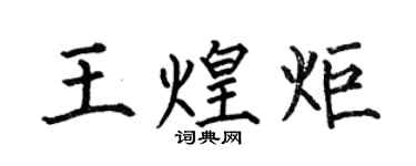 何伯昌王煌炬楷书个性签名怎么写