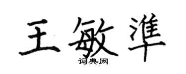 何伯昌王敏准楷书个性签名怎么写