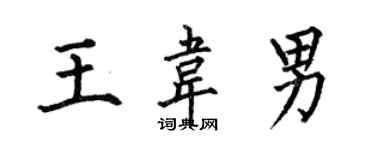何伯昌王韦男楷书个性签名怎么写