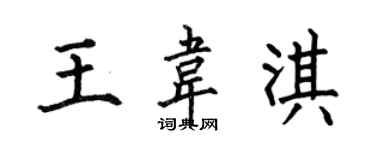 何伯昌王韦淇楷书个性签名怎么写