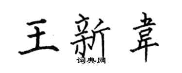 何伯昌王新韦楷书个性签名怎么写