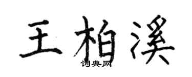 何伯昌王柏溪楷书个性签名怎么写