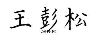 何伯昌王彭松楷书个性签名怎么写
