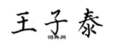 何伯昌王子泰楷书个性签名怎么写