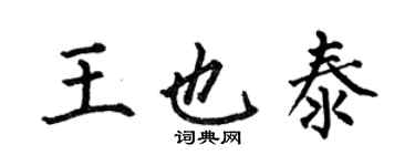 何伯昌王也泰楷书个性签名怎么写