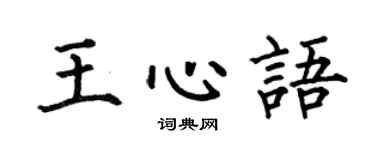 何伯昌王心语楷书个性签名怎么写