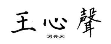 何伯昌王心声楷书个性签名怎么写