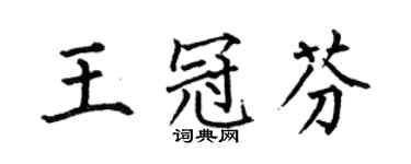 何伯昌王冠芬楷书个性签名怎么写