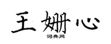 何伯昌王姗心楷书个性签名怎么写