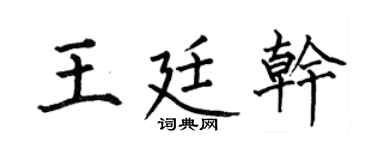 何伯昌王廷干楷书个性签名怎么写