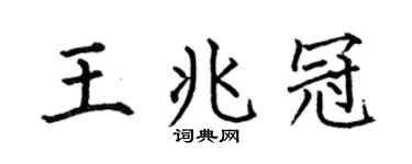何伯昌王兆冠楷书个性签名怎么写
