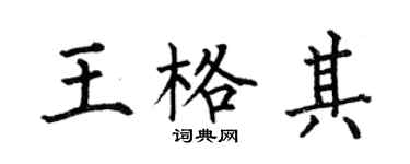 何伯昌王格其楷书个性签名怎么写