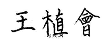 何伯昌王植会楷书个性签名怎么写