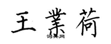 何伯昌王业荷楷书个性签名怎么写
