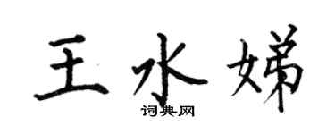 何伯昌王水娣楷书个性签名怎么写