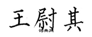何伯昌王尉其楷书个性签名怎么写