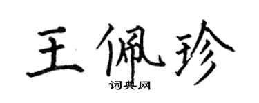 何伯昌王佩珍楷书个性签名怎么写
