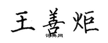何伯昌王善炬楷书个性签名怎么写