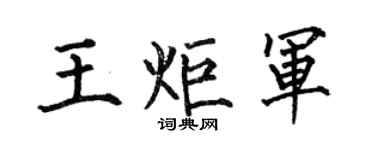 何伯昌王炬军楷书个性签名怎么写