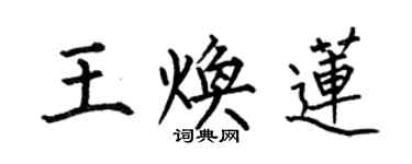 何伯昌王焕莲楷书个性签名怎么写