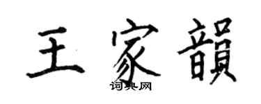 何伯昌王家韵楷书个性签名怎么写