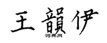 何伯昌王韵伊楷书个性签名怎么写