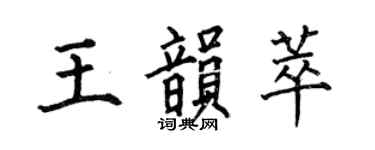 何伯昌王韵萃楷书个性签名怎么写
