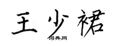 何伯昌王少裙楷书个性签名怎么写