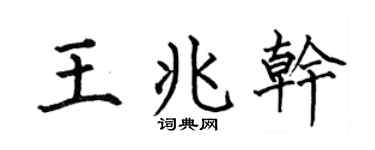 何伯昌王兆干楷书个性签名怎么写