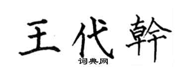 何伯昌王代干楷书个性签名怎么写