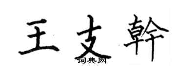 何伯昌王支干楷书个性签名怎么写