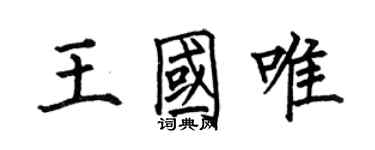 何伯昌王国唯楷书个性签名怎么写