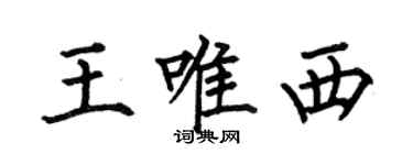 何伯昌王唯西楷书个性签名怎么写