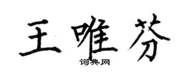 何伯昌王唯芬楷书个性签名怎么写