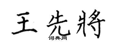 何伯昌王先将楷书个性签名怎么写