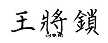 何伯昌王将锁楷书个性签名怎么写