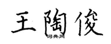 何伯昌王陶俊楷书个性签名怎么写