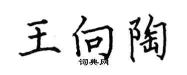 何伯昌王向陶楷书个性签名怎么写