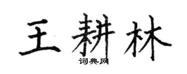 何伯昌王耕林楷书个性签名怎么写