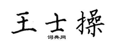 何伯昌王士操楷书个性签名怎么写
